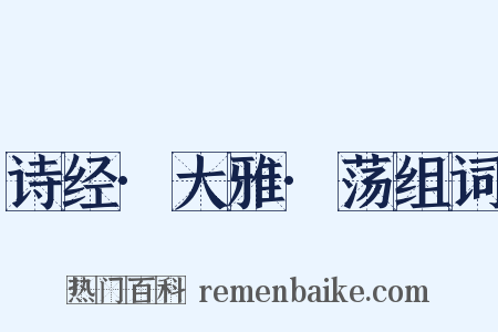 诗经·大雅·荡组词是什么意思的图片